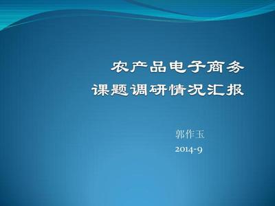 农产品电商发展研究 2014年的观察与思考