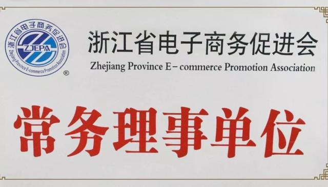 五年耕耘，数字赋能 闻远科技荣获浙江省电子商务行业贡献奖纪实