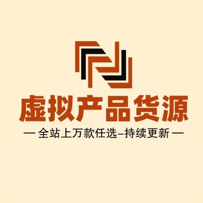 2024淘宝虚拟产品货源虚拟电商开店系列选品上架宝贝货源持续更新